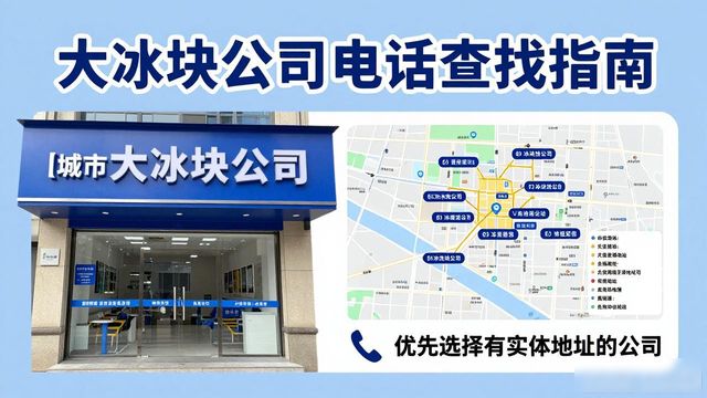 武汉大冰块公司电话怎么找?实用指南来了