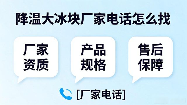 武汉降温大冰块厂家电话怎么找 实用指南来了